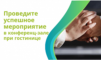 Почему аренда конференц-зала в гостинице – это выгодное решение?
