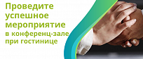 Почему аренда конференц-зала в гостинице – это выгодное решение?
