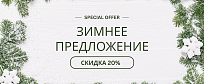 ЗИМНЕЕ ПРЕДЛОЖЕНИЕ